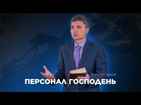 Превью: Персонал Господень
