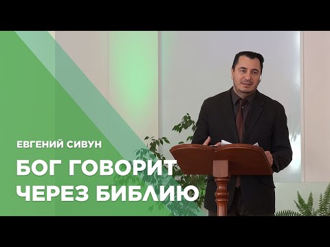 Превью: Бог говорит через Библию