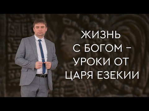 Превью: Жизнь с Богом – уроки от царя Езекии