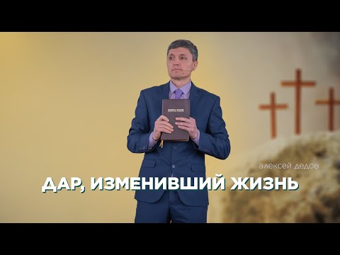 Превью: Дар, изменивший жизнь