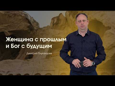 Превью: Женщина с прошлым и Бог с будущим
