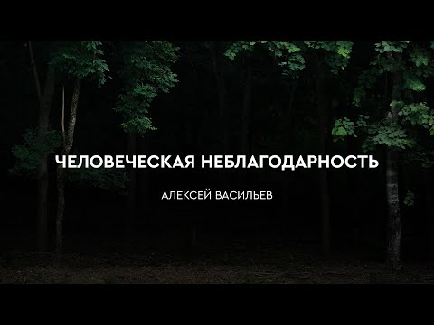 Превью: Человеческая неблагодарность