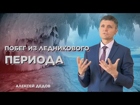 Превью: Побег из ледникового периода