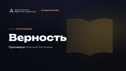 Превью проповеди «Верность»