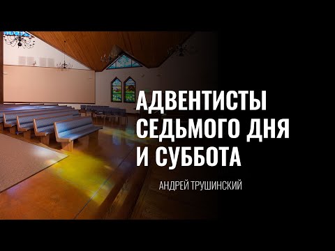 Превью: Адвентисты седьмого дня и Суббота