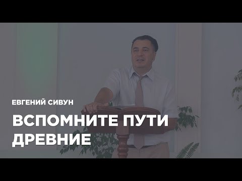 Превью: "Вспомните пути древние"