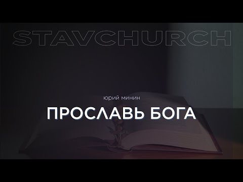 Превью: Прославь Бога
