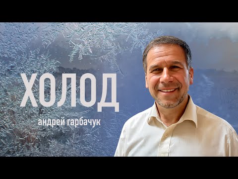Превью: Холод