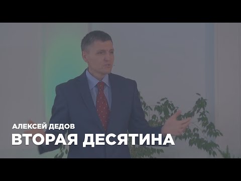 Превью: Вторая десятина