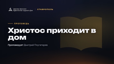 Превью проповеди «Христос приходит в дом»