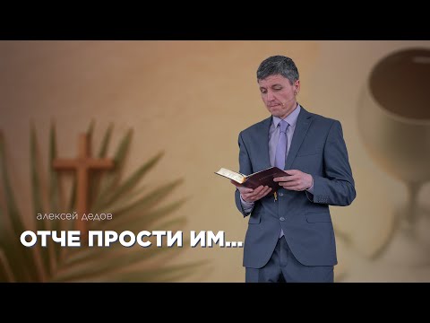 Превью: Отче прости им, ибо не ведают, что творят