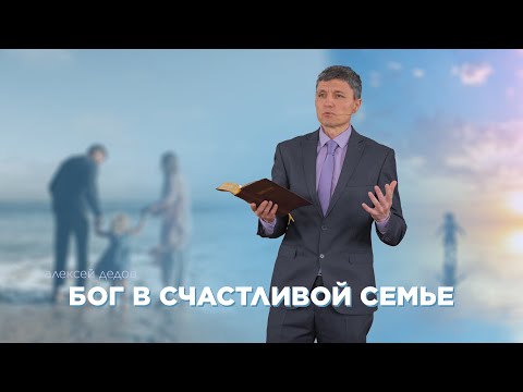Превью: Бог в счастливой семье