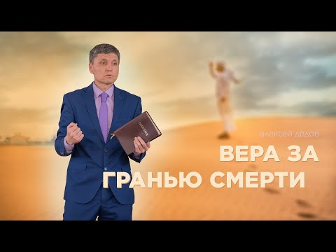 Превью: Вера за гранью смерти