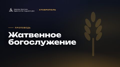 Превью проповеди «Жатвенное богослужение»