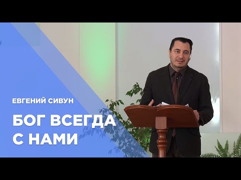 Превью: Бог всегда с нами