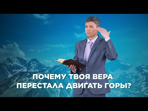 Превью: Почему твоя вера перестала двигать горы?