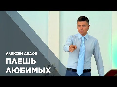 Превью: Плешь любимых