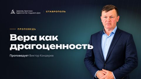 Превью: Вера как драгоценность