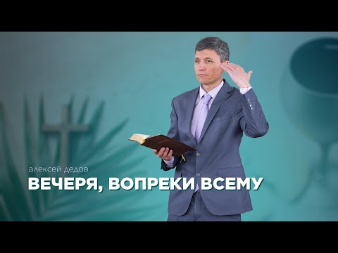 Превью: Вечеря, вопреки всему
