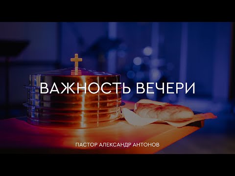 Превью: Важность вечери