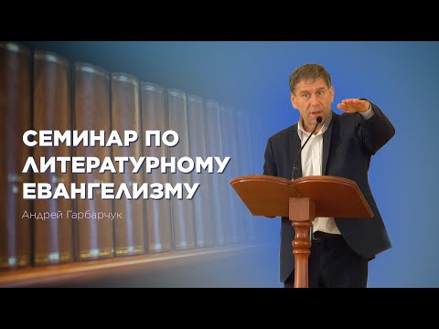 Превью: Семинар по Литературному Евангелизму
