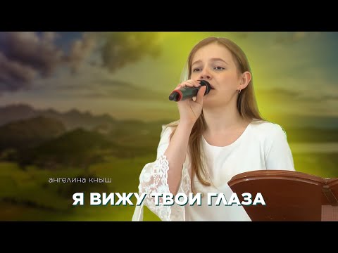 Превью: Я вижу Твои глаза - Ангелина Кныш