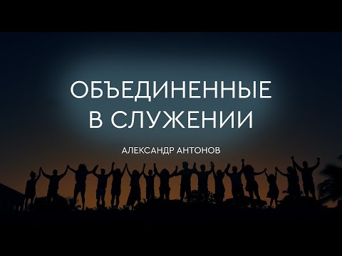 Превью: Объединенные в служении