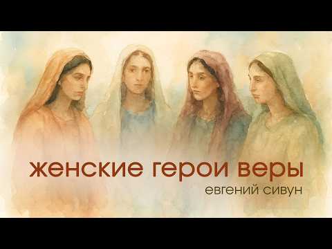 Превью: Женские герои веры