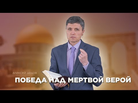 Превью: Победа над мертвой верой